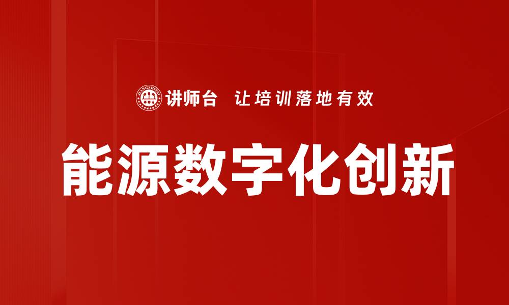 能源数字化创新