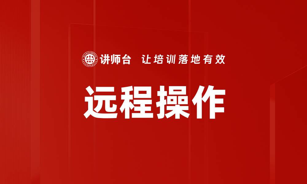 远程操作