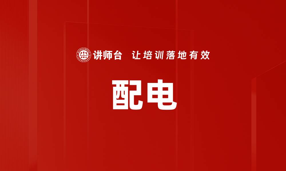 文章配电的缩略图