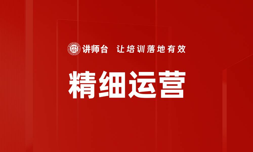 文章精细运营的缩略图