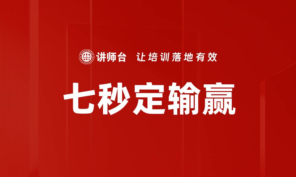 文章七秒定输赢的缩略图