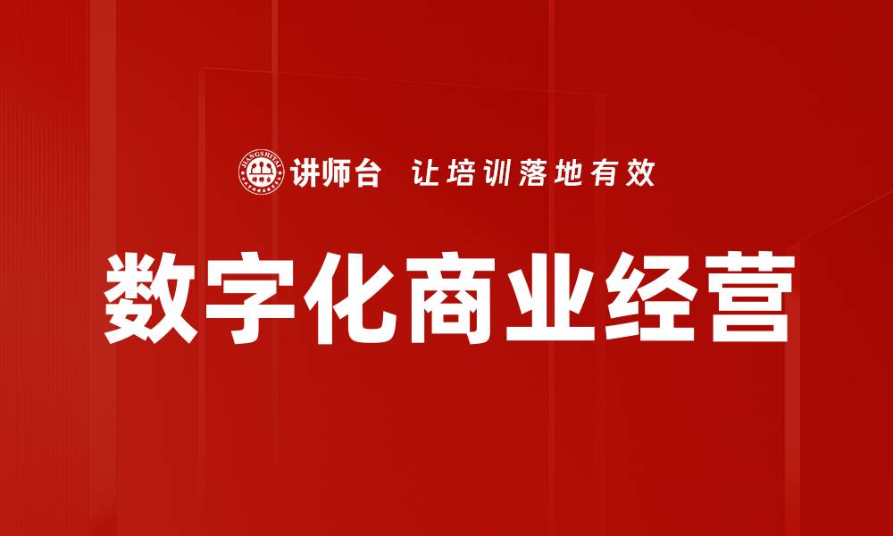 数字化商业经营