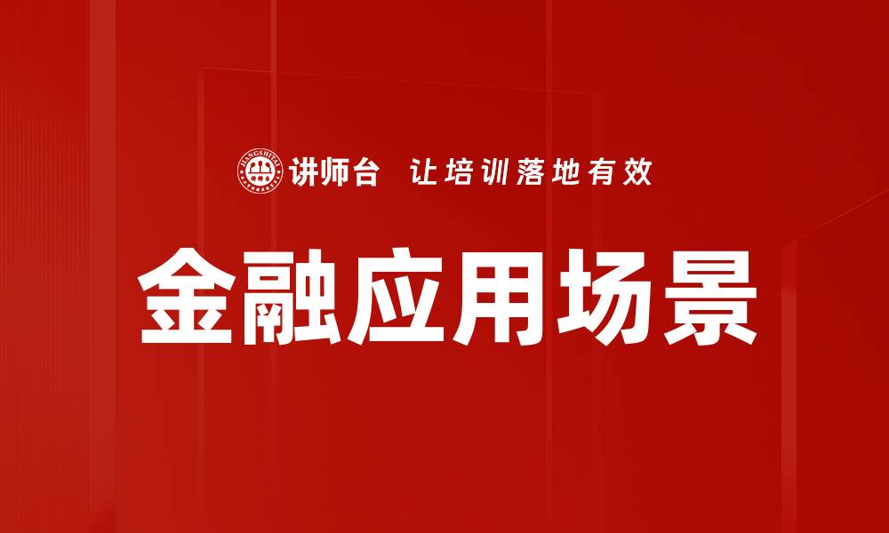 文章金融应用场景的缩略图