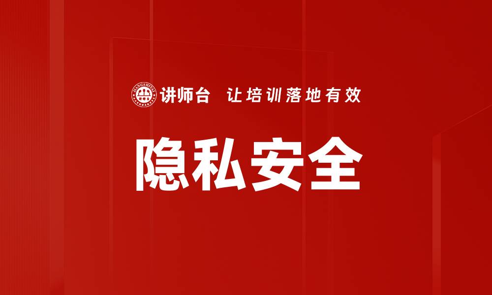 文章隐私安全的缩略图