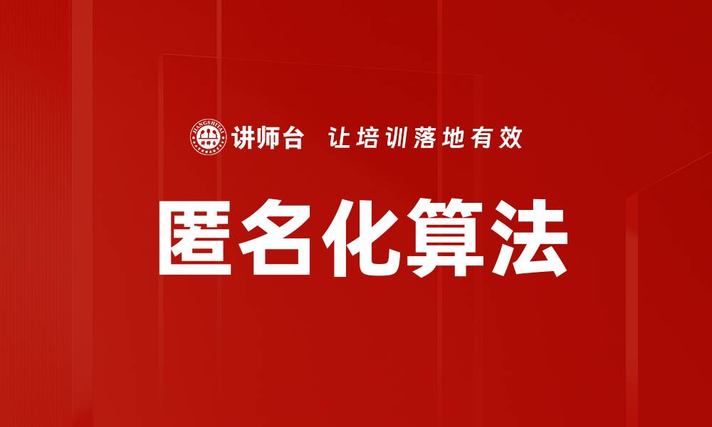 文章匿名化算法的缩略图