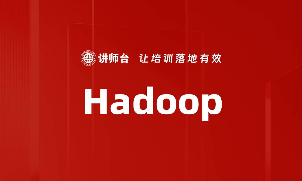 文章Hadoop的缩略图