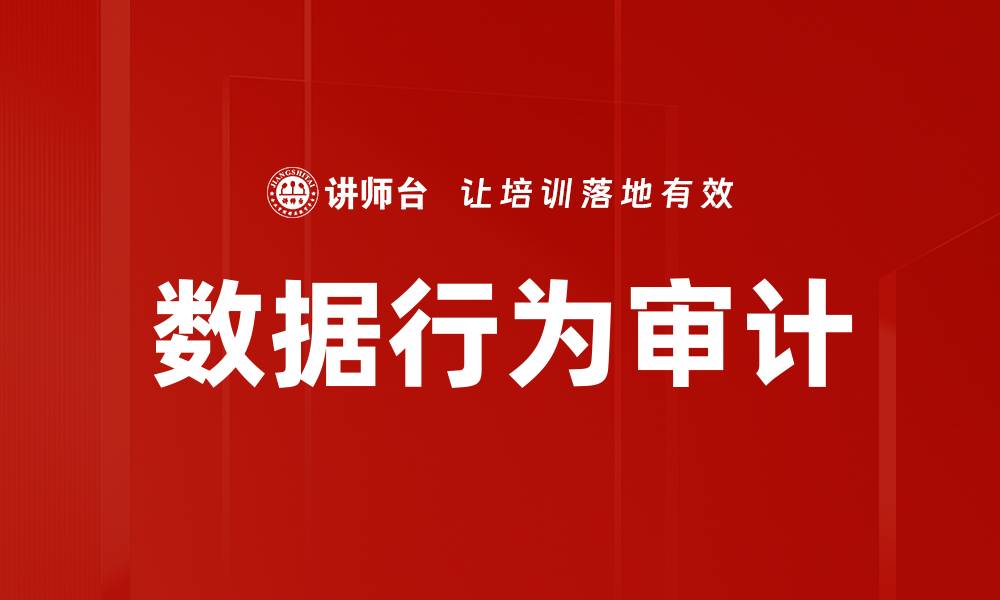 文章数据行为审计的缩略图