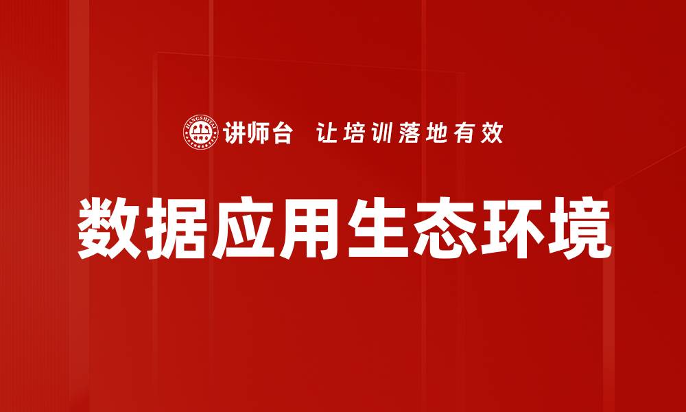 文章数据应用生态环境的缩略图