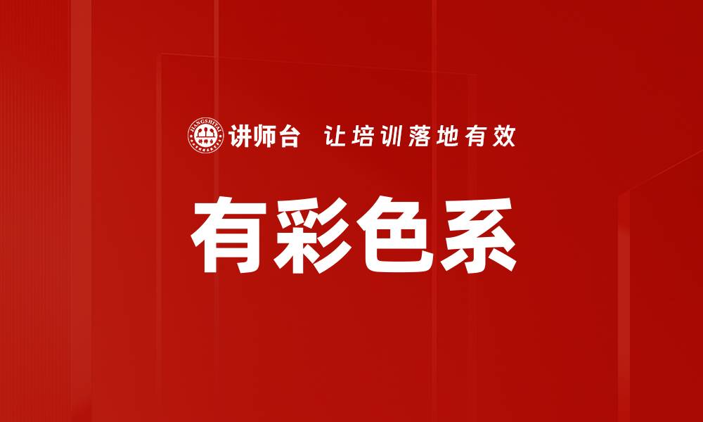 文章有彩色系的缩略图