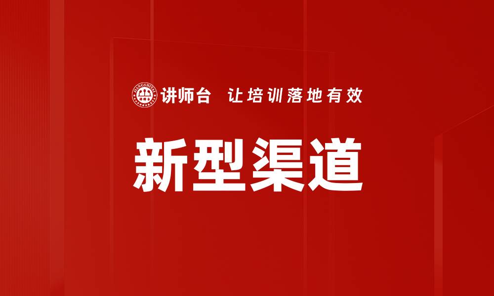 文章新型渠道的缩略图