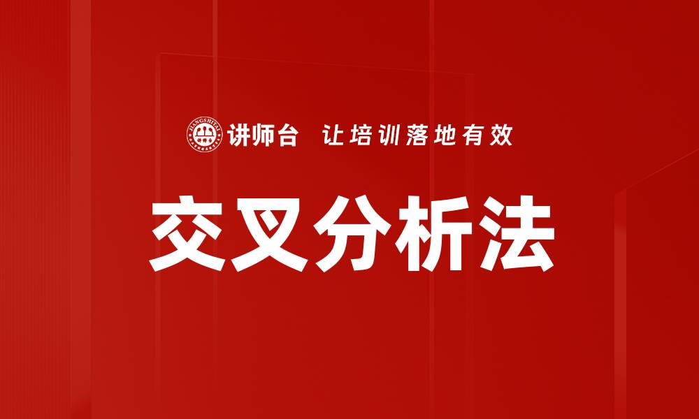 文章交叉分析法的缩略图