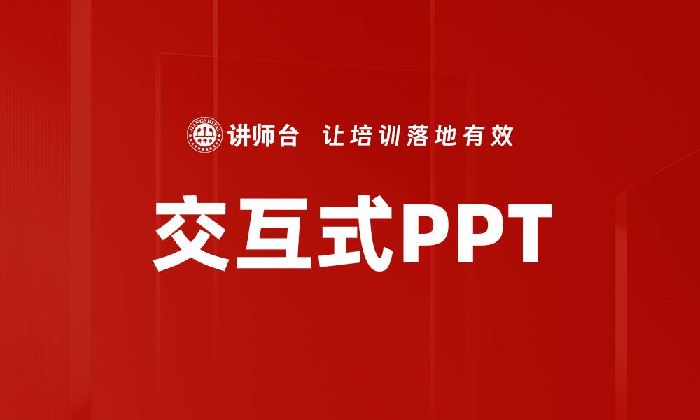 文章交互式PPT的缩略图