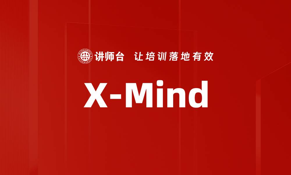 文章X-Mind的缩略图