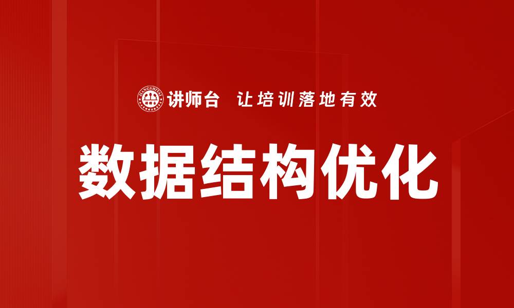 文章数据结构优化的缩略图