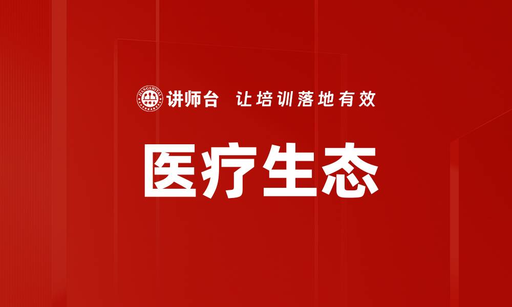 文章医疗生态的缩略图