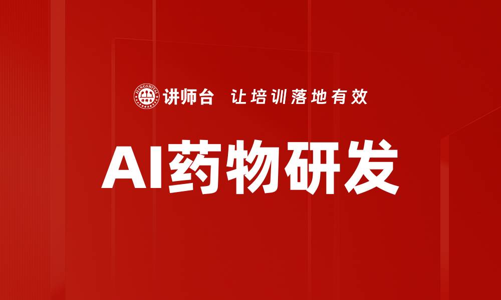 文章AI药物研发的缩略图