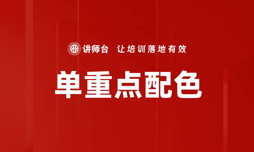 文章单重点配色的缩略图