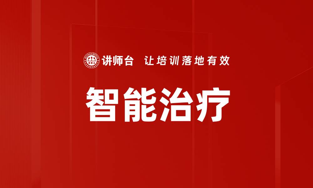 文章智能治疗的缩略图
