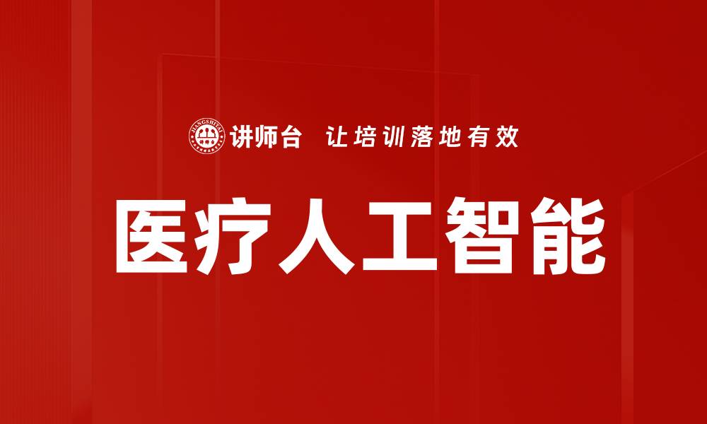 医疗人工智能