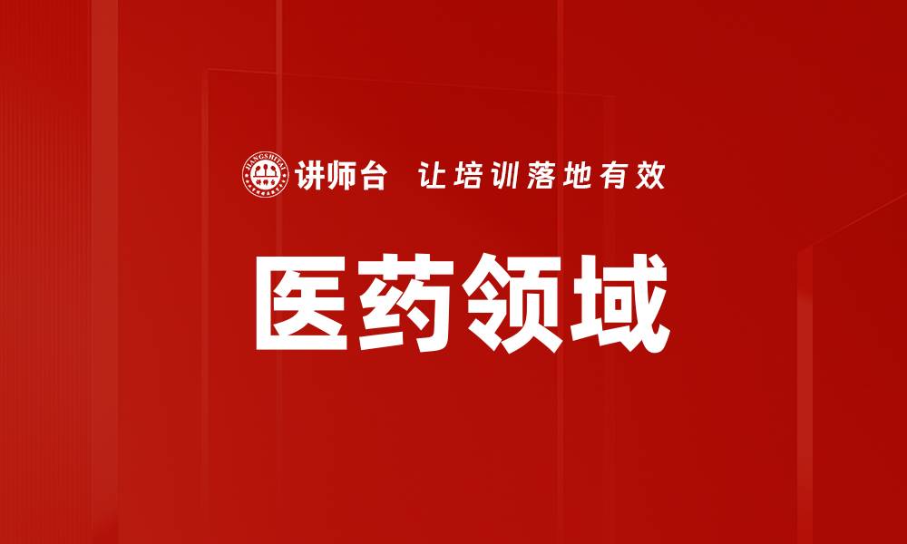 文章医药领域的缩略图