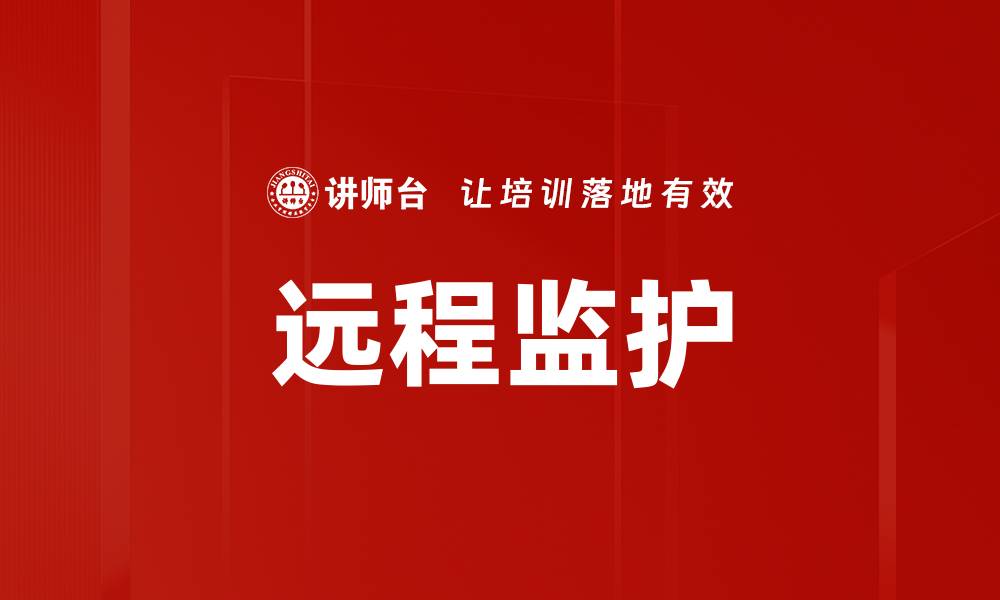 文章远程监护的缩略图