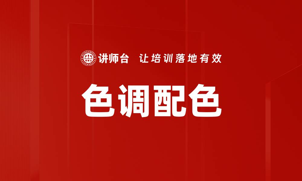 文章色调配色的缩略图