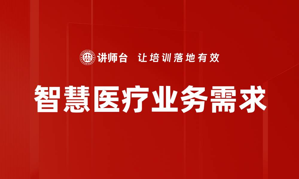 文章智慧医疗业务需求的缩略图