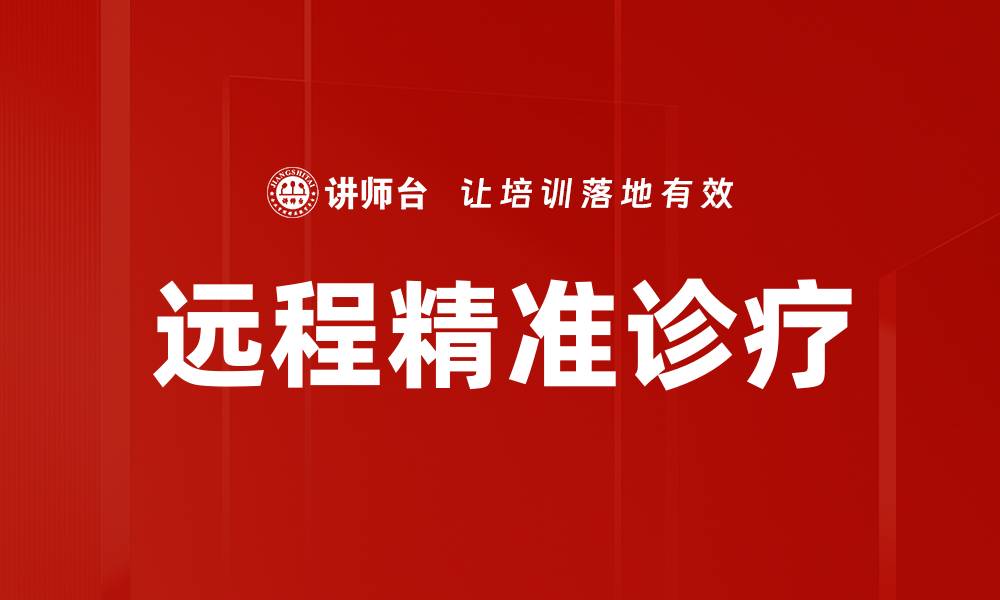 文章远程精准诊疗的缩略图