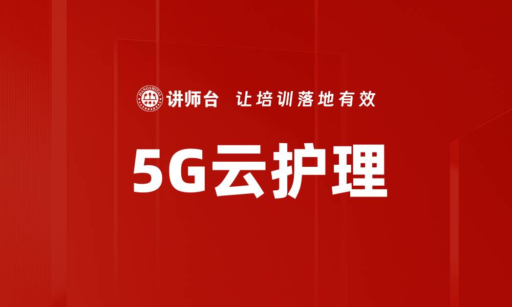 文章5G云护理的缩略图