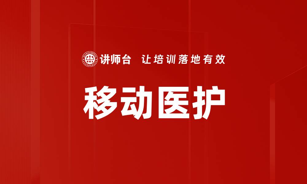 文章移动医护的缩略图