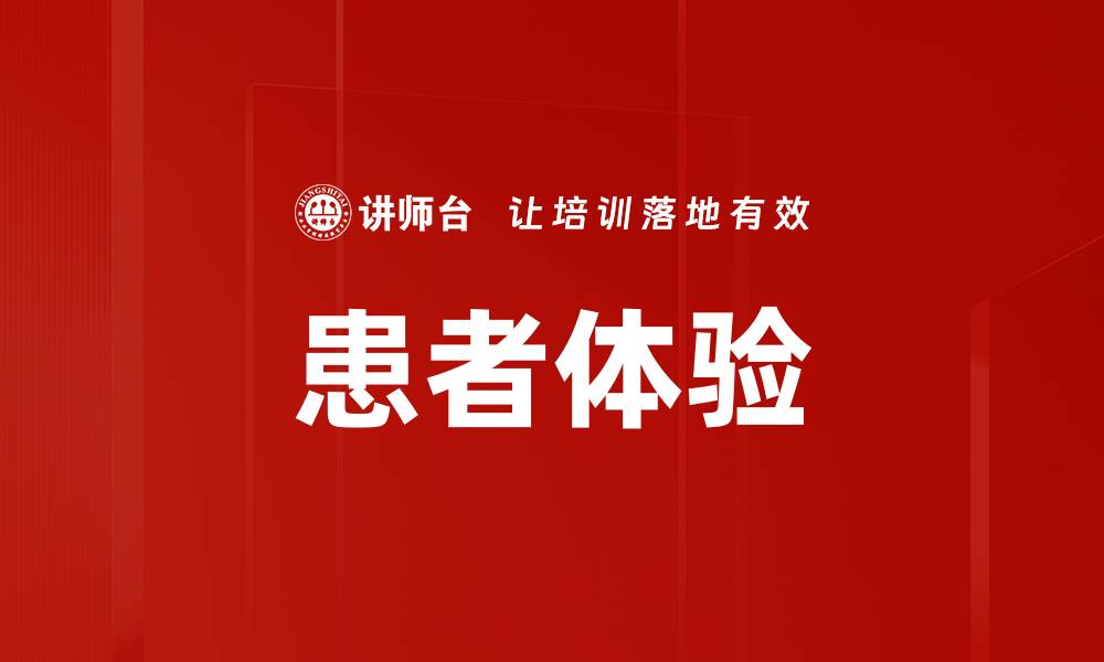 文章患者体验的缩略图