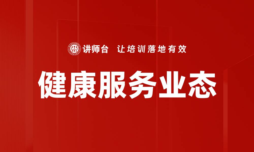 文章健康服务业态的缩略图