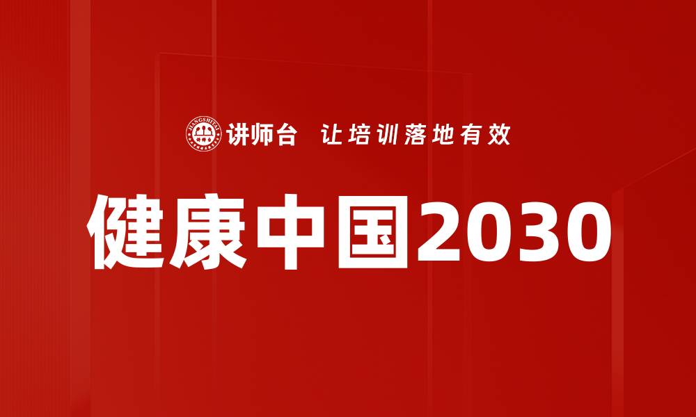 文章健康中国2030的缩略图