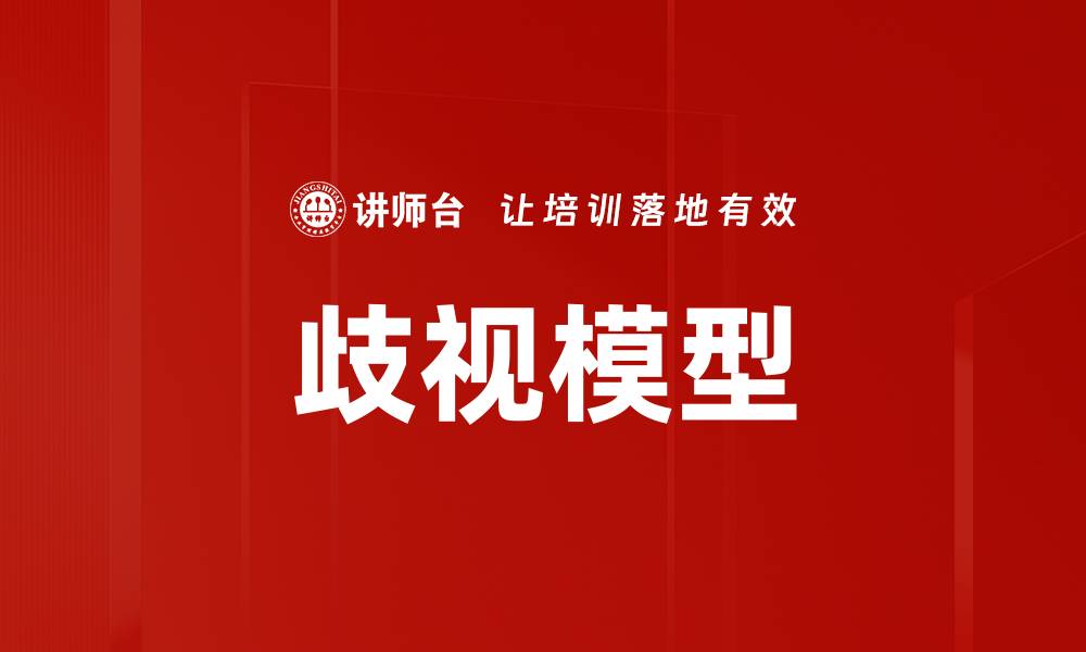 文章歧视模型的缩略图