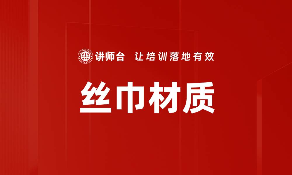 文章丝巾材质的缩略图