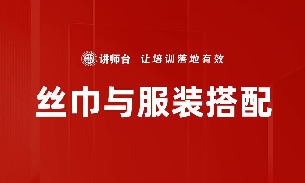 丝巾与服装搭配