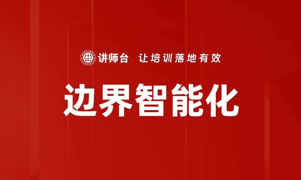 边界智能化