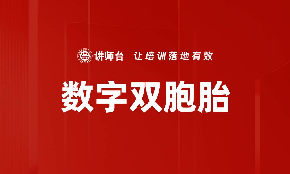 文章数字双胞胎的缩略图