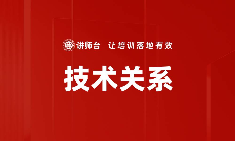 文章技术关系的缩略图