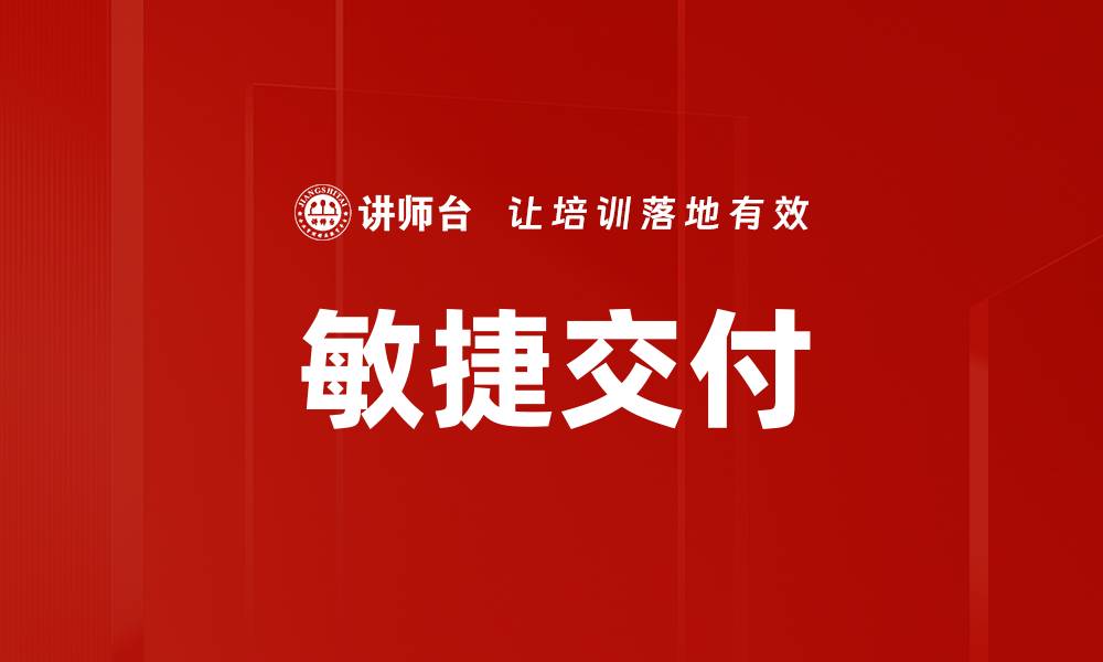 文章敏捷交付的缩略图