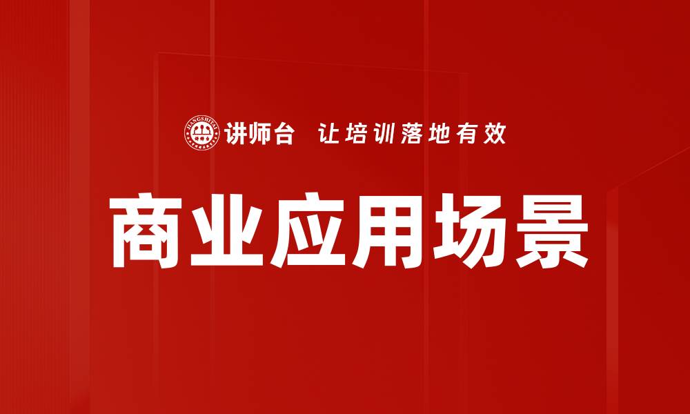 文章商业应用场景的缩略图