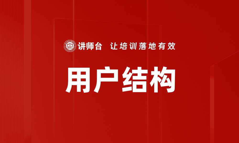 文章用户结构的缩略图