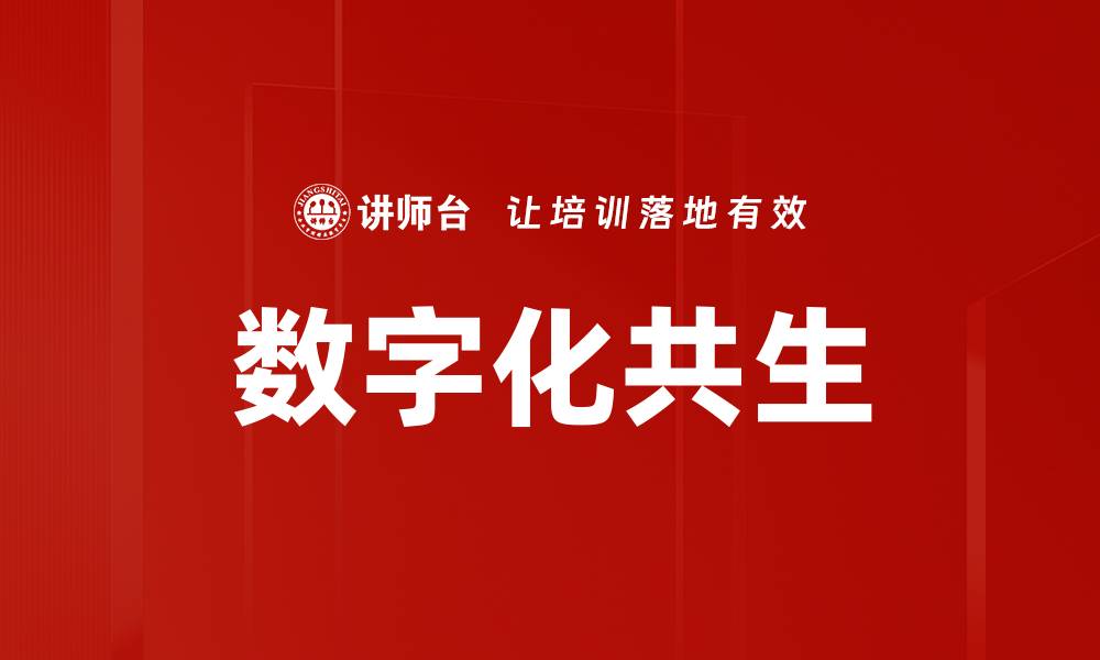 文章数字化共生的缩略图
