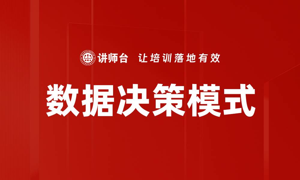 文章数据决策模式的缩略图