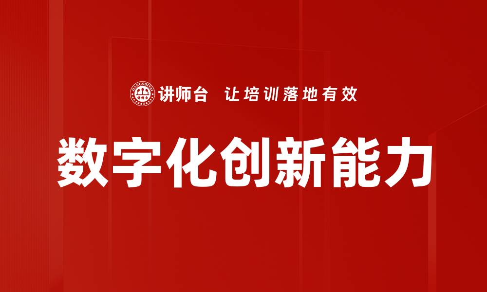 文章数字化创新能力的缩略图