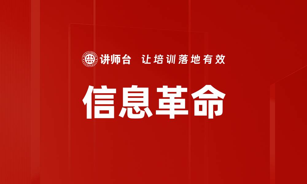 文章信息革命的缩略图