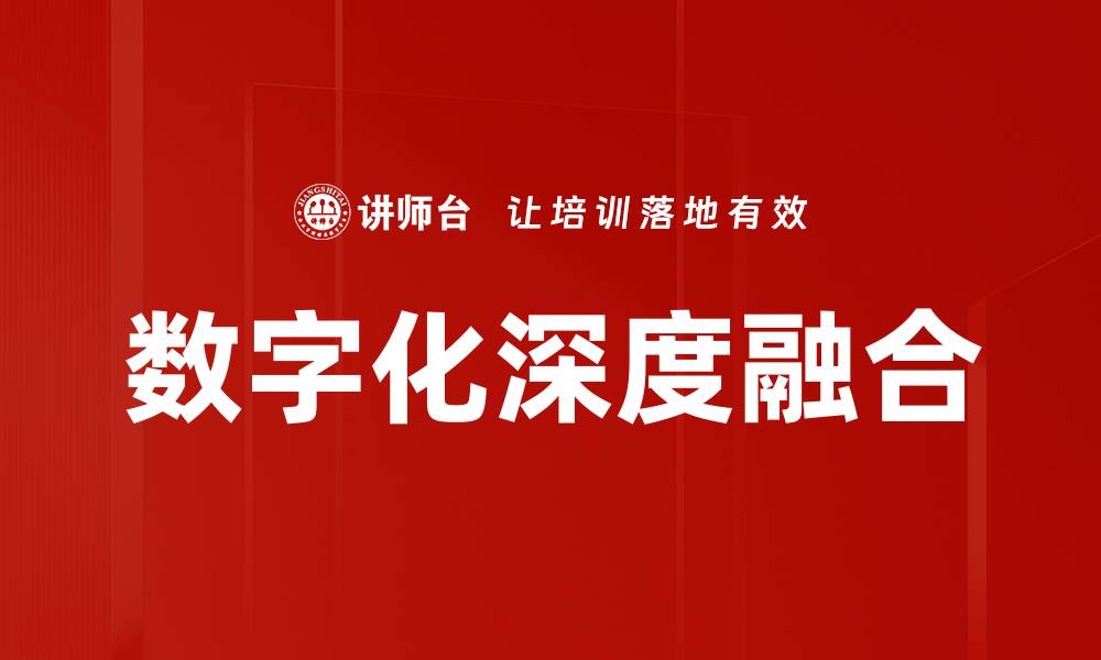 文章数字化深度融合的缩略图