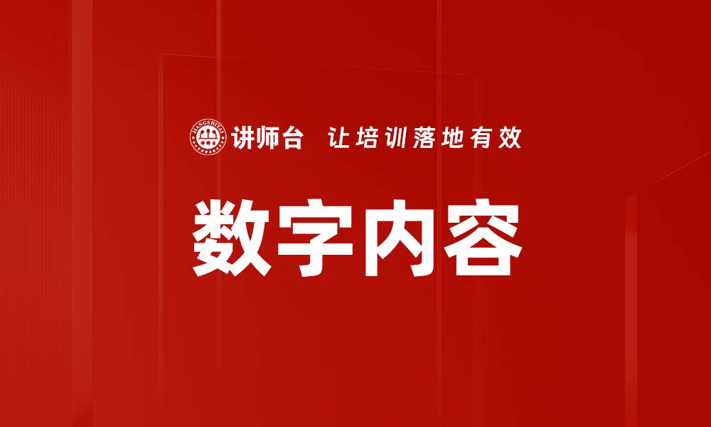 文章数字内容的缩略图