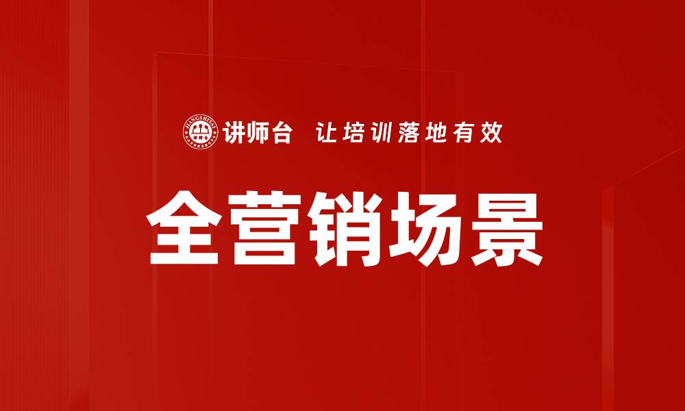 文章全营销场景的缩略图