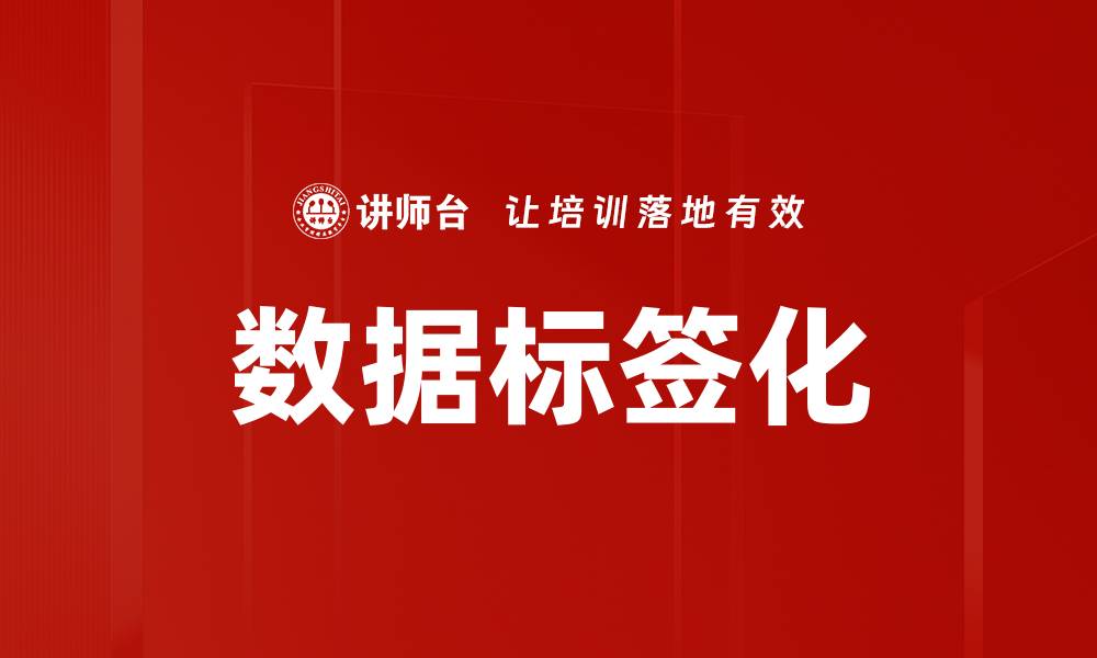 文章数据标签化的缩略图